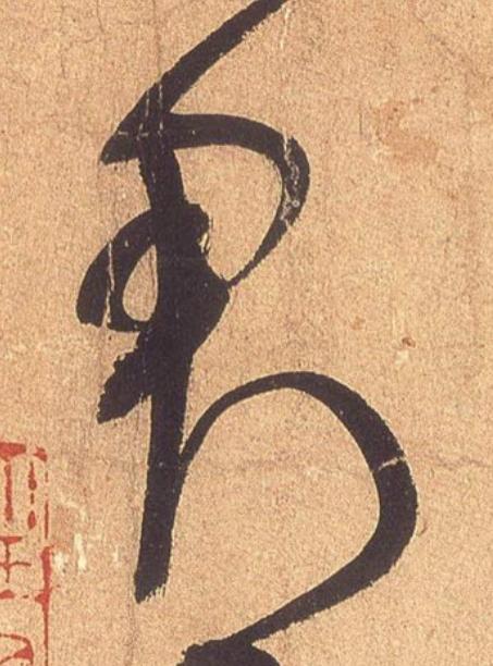 君行书                      书法写法高清图片