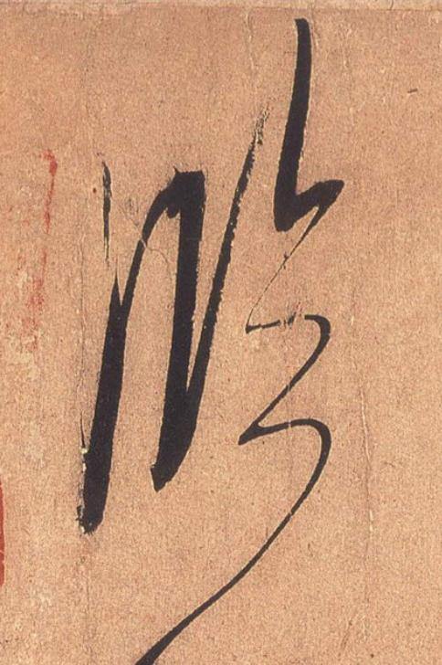 臨行书                      书法写法高清图片