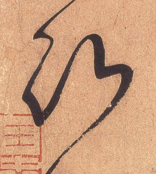 沂行书                      书法写法高清图片