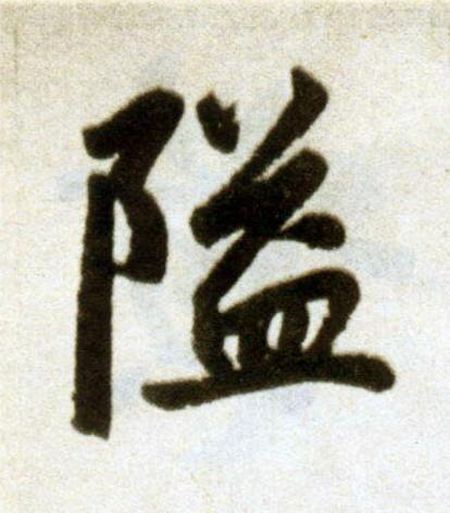 隘楷书书法写法高清图片