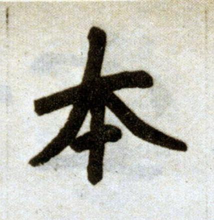 夲楷书书法写法高清图片