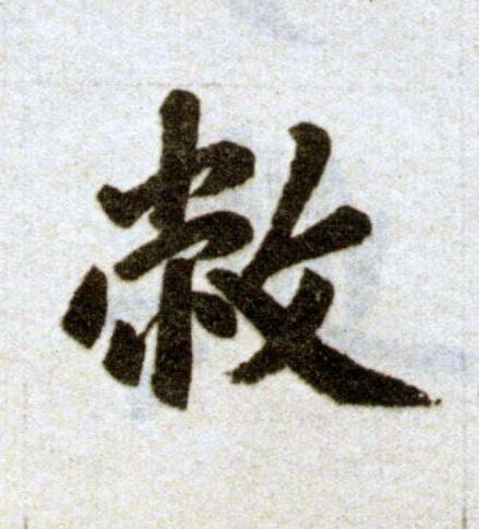 敝楷书书法写法高清图片