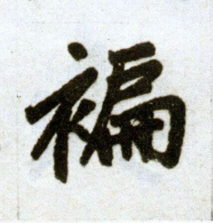 褊楷书书法写法高清图片