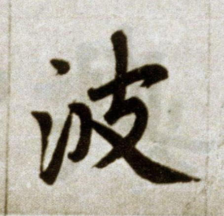 波楷书书法写法高清图片