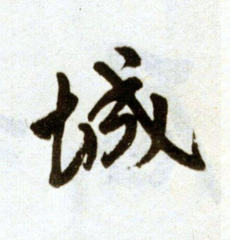 城楷书书法写法高清图片