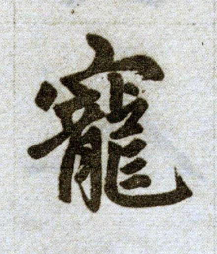 寵楷书书法写法高清图片
