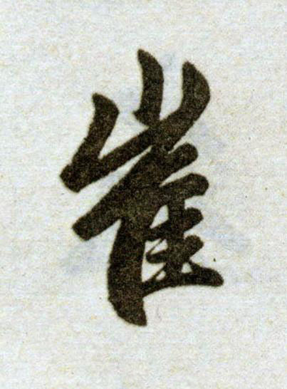 崔楷书书法写法高清图片