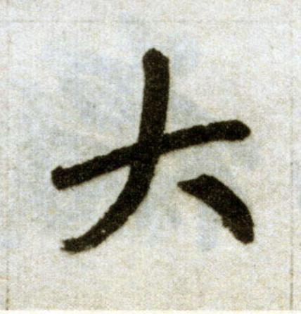 大楷书书法写法高清图片