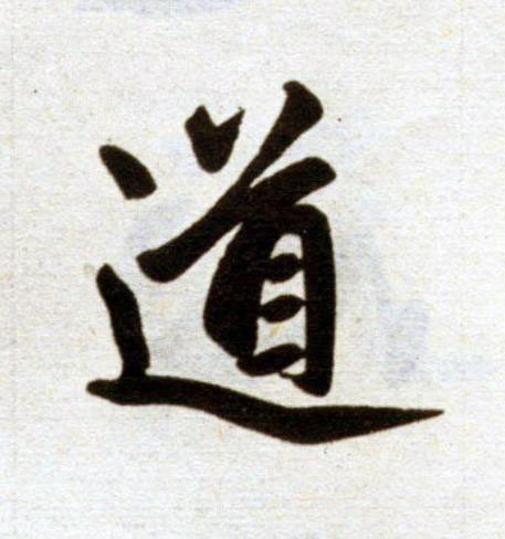 道楷书书法写法高清图片