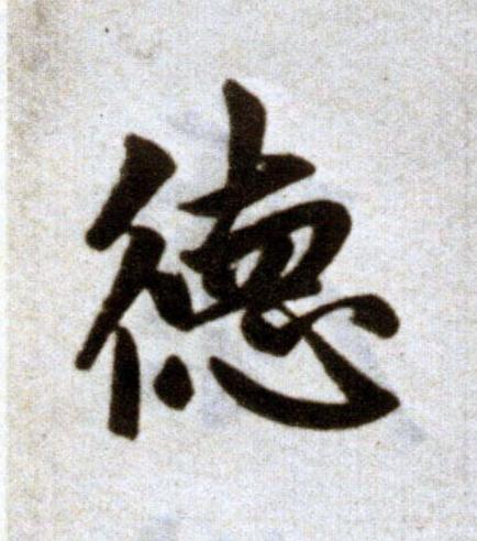 徳楷书书法写法高清图片