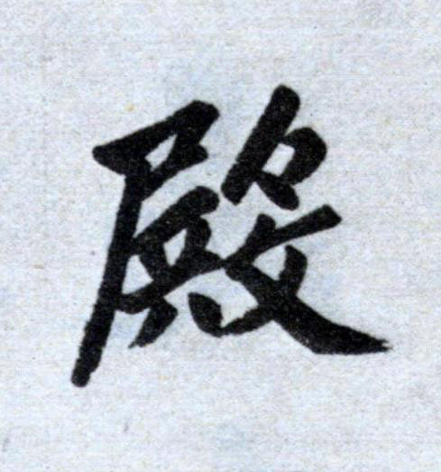 殿楷书书法写法高清图片