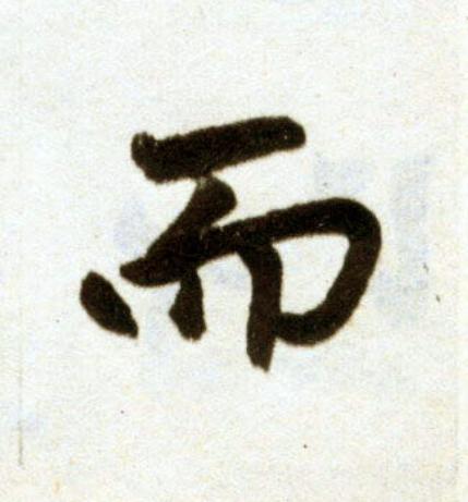 而楷书书法写法高清图片