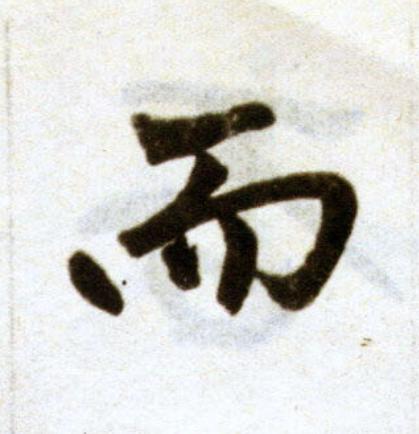 而楷书书法写法高清图片