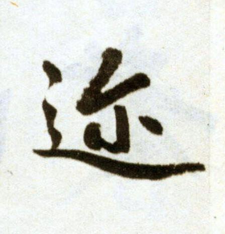 迩楷书书法写法高清图片