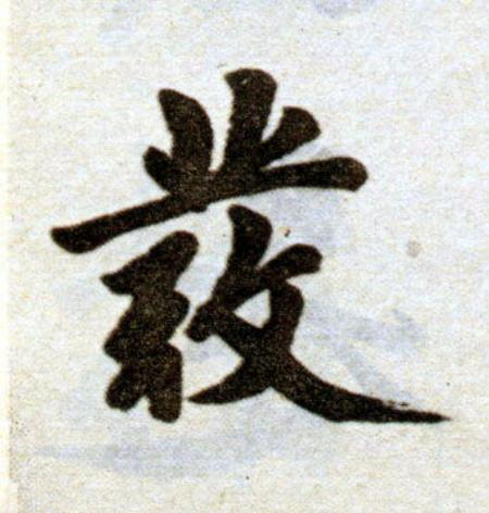 彂楷书书法写法高清图片
