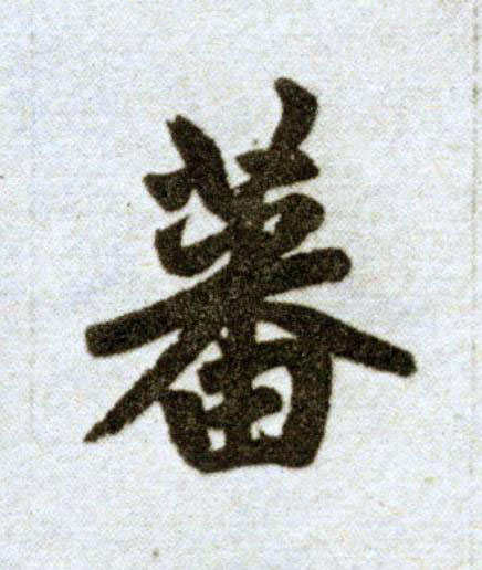 蕃楷书书法写法高清图片
