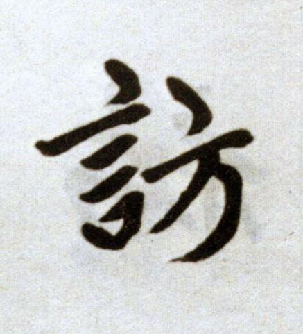 訪楷书书法写法高清图片