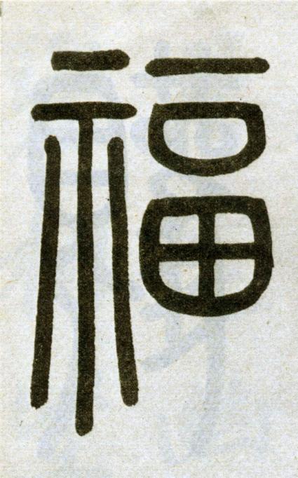 福篆书书法写法高清图片