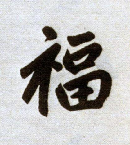 福楷书书法写法高清图片