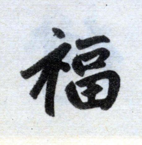 福楷书书法写法高清图片