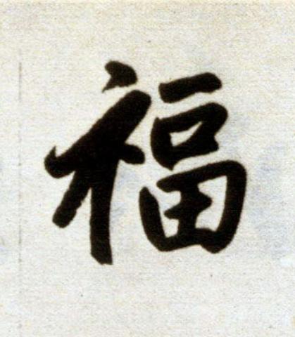 福楷书书法写法高清图片