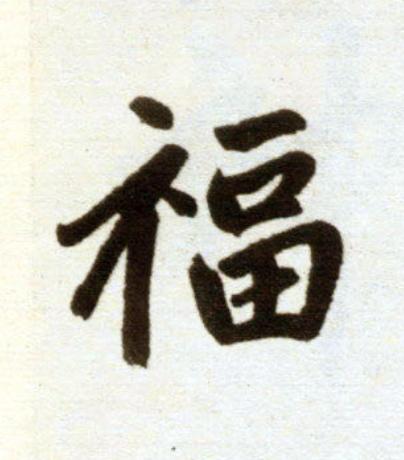 福楷书书法写法高清图片