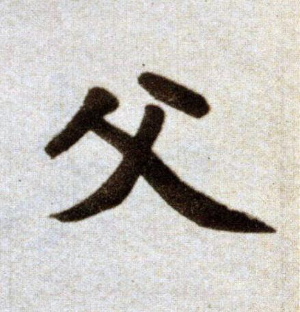 父楷书书法写法高清图片