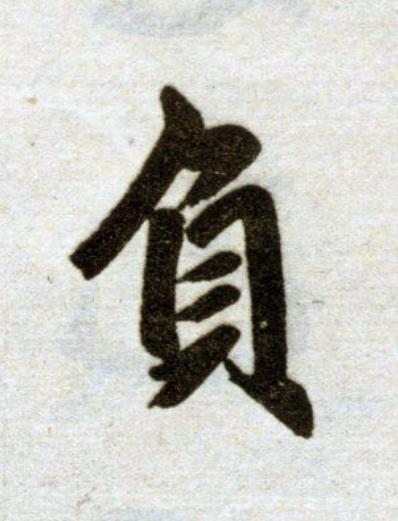 負楷书书法写法高清图片