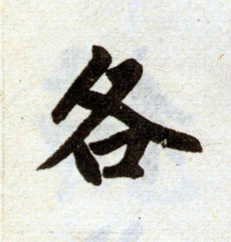 各楷书书法写法高清图片