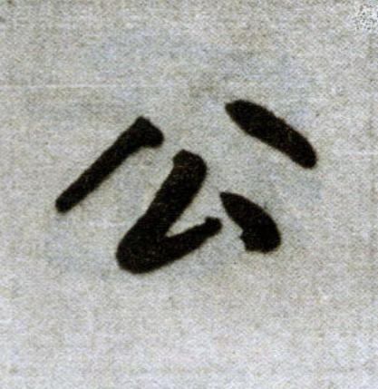 公楷书书法写法高清图片