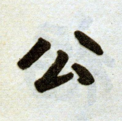 公楷书书法写法高清图片