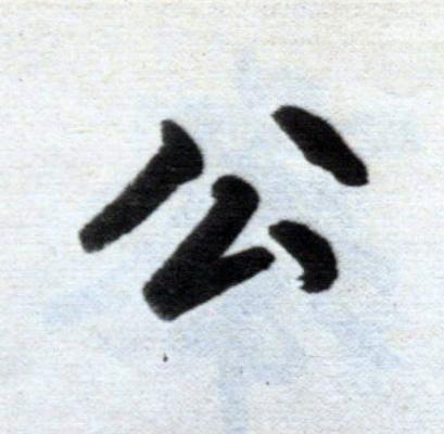 公楷书书法写法高清图片