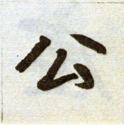 公楷书书法写法高清图片