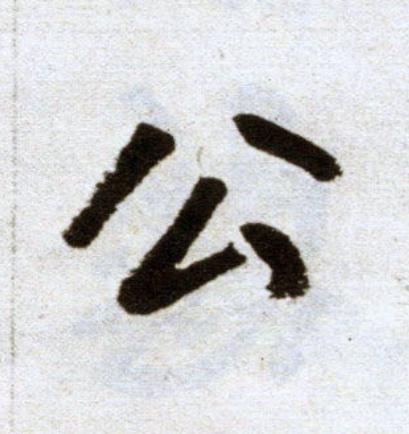 公楷书书法写法高清图片