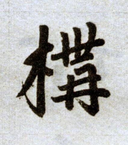 構楷书书法写法高清图片