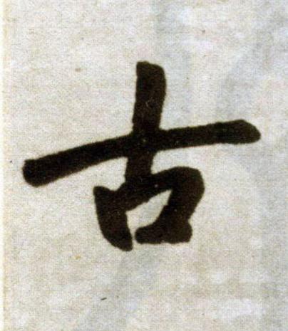 古楷书书法写法高清图片