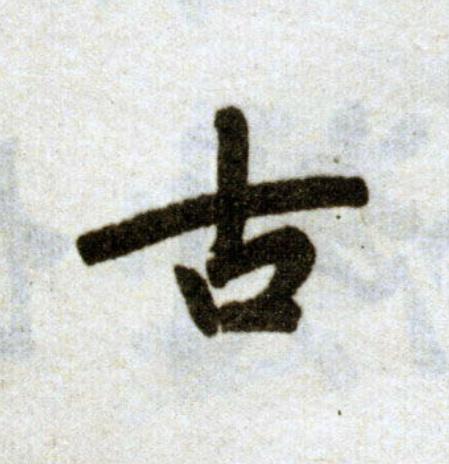 古楷书书法写法高清图片
