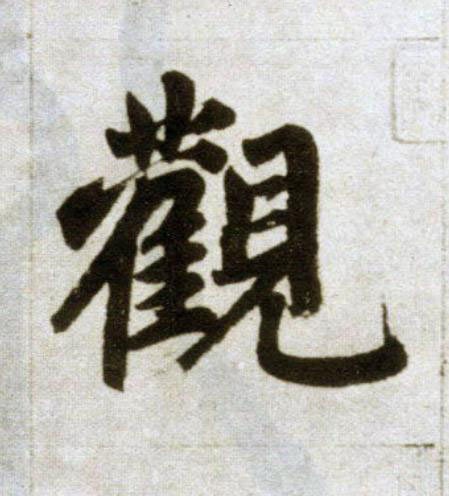觀楷书书法写法高清图片
