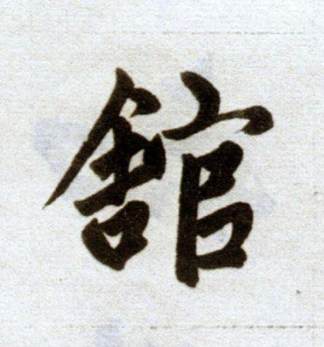 舘楷书书法写法高清图片