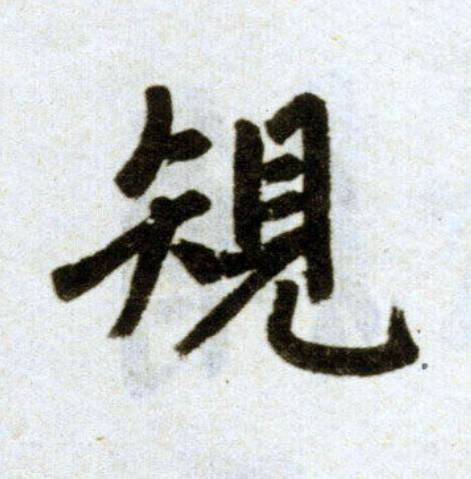 規楷书书法写法高清图片
