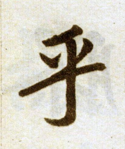 乎楷书书法写法高清图片