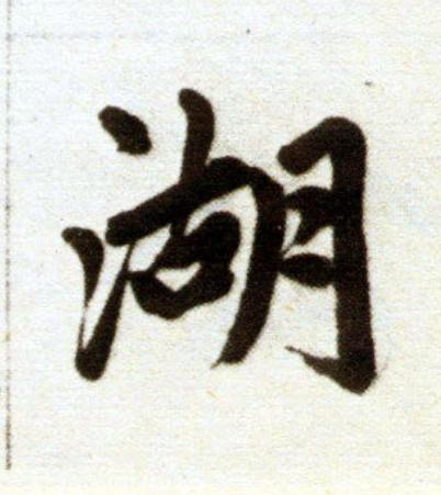 湖楷书书法写法高清图片