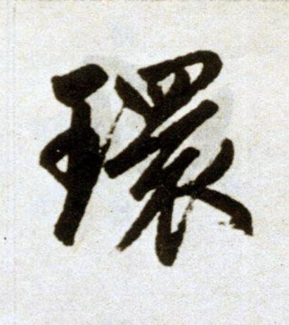 環楷书书法写法高清图片
