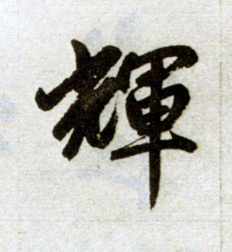 輝楷书书法写法高清图片