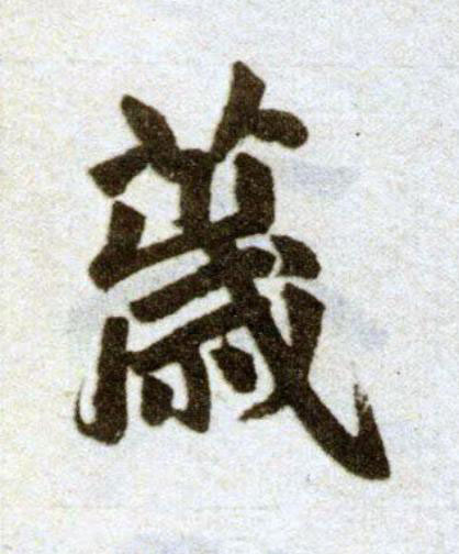 薉楷书书法写法高清图片