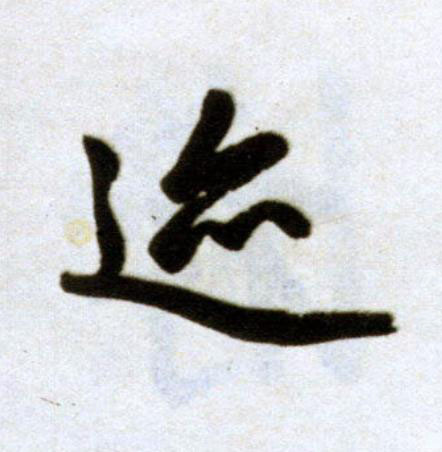 迹楷书书法写法高清图片