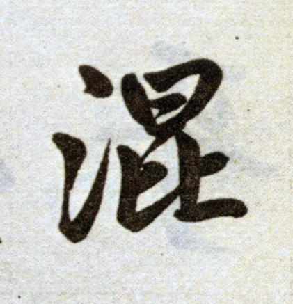 混楷书书法写法高清图片