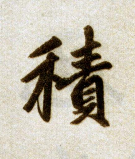 積楷书书法写法高清图片