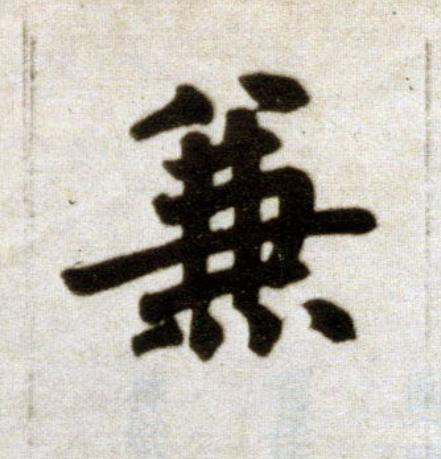 兼楷书书法写法高清图片