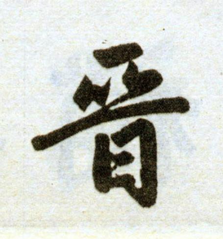 晉楷书书法写法高清图片